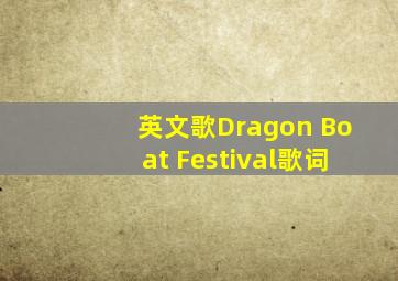 英文歌Dragon Boat Festival歌词